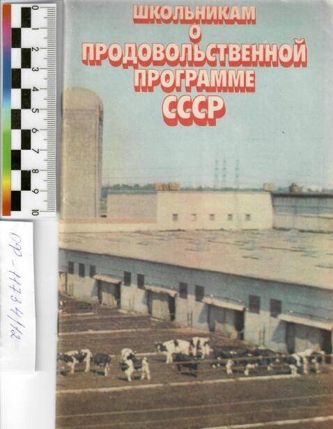 Школьникам о продовольственной  программе СССР, 1983 г.