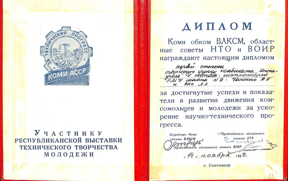 Документ Диплом о награждении творческой группы комбината Интауголь