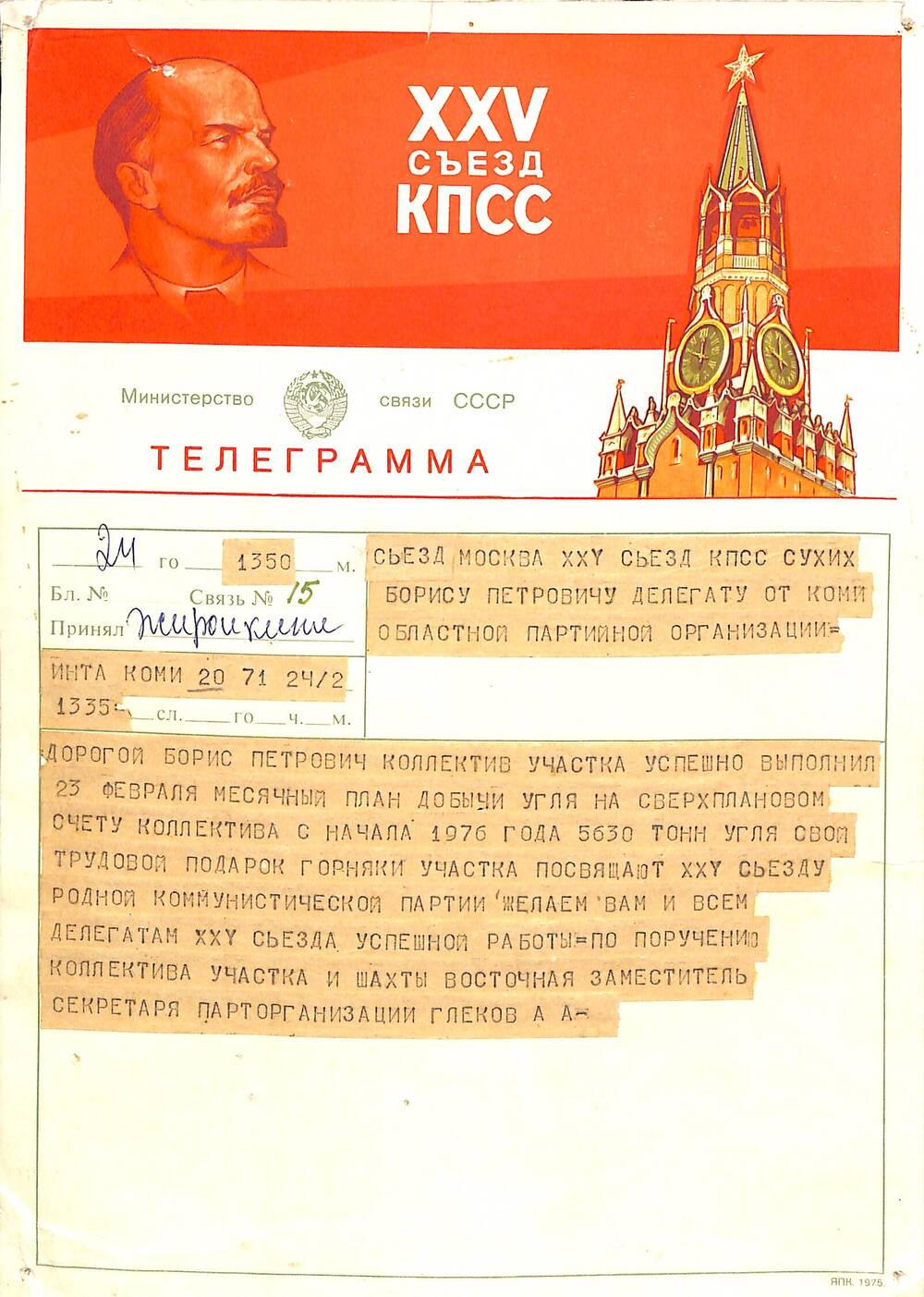 Документ Телеграмма Сухих Борису Петровичу