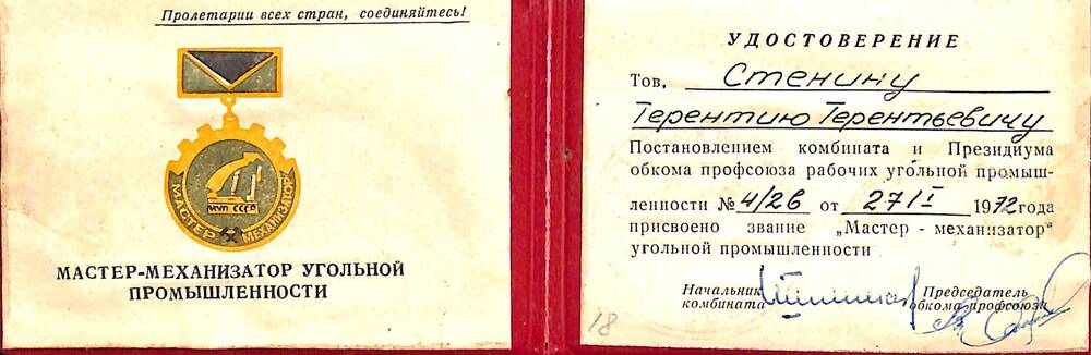 Документ Удостоверение Стенину Терентию Терентьевичу