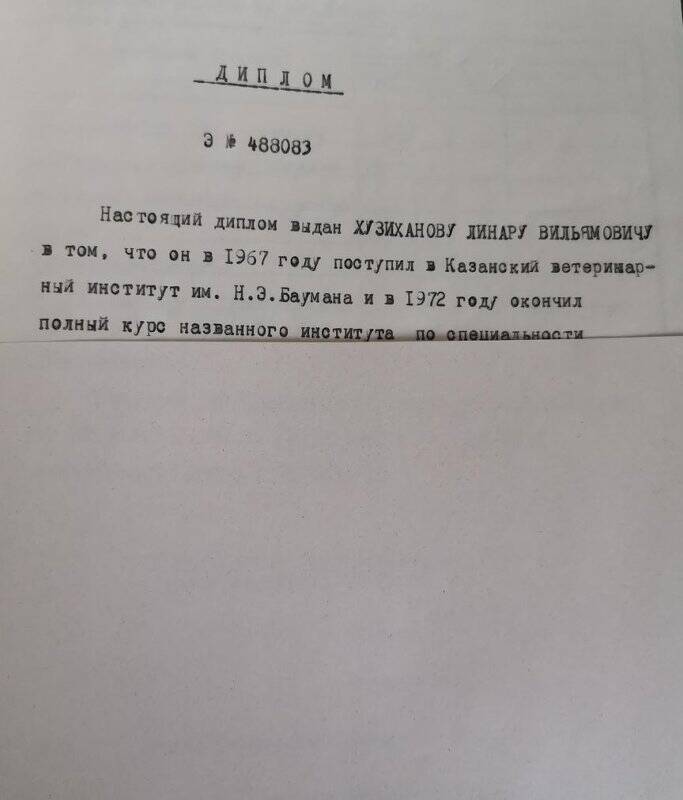 Личное дело № 157. Хузиханов Линар Вильямович. Копия диплома.