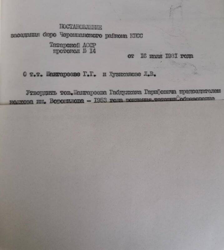 Личное дело № 157. Хузиханов Линар Вильямович. Постановление РК КПСС