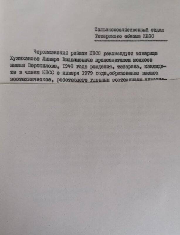 Личное дело № 157. Хузиханов Линар Вильямович. Представление РК КПСС