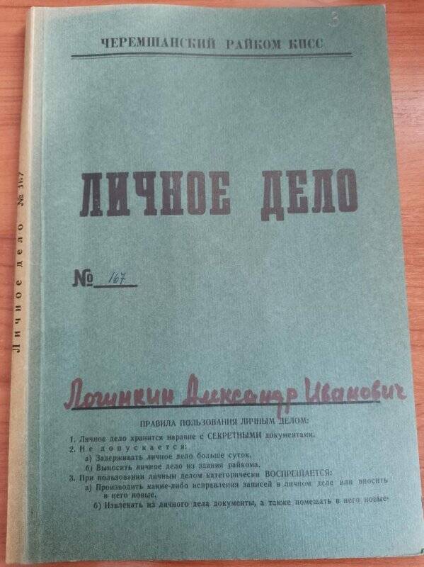 Личное дело № 167. Логинкин Александр Иванович