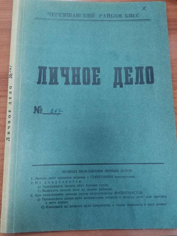 Личное дело № 207. Сидоров Владимир Андреевич.