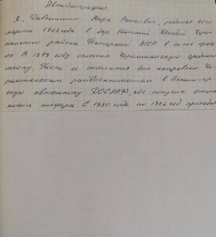 Личное дело № 241. Давлетшин Марс Раисович. Автобиография