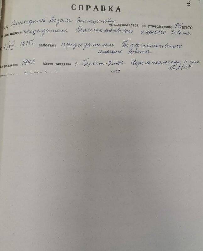 Личное дело № 37. Хаертдинов Агзам Зиятдинович. Справка.