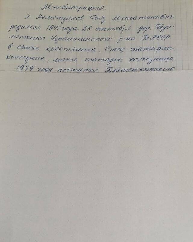 Личное дело № 160. Ахметзянов Гаяз Мингатинович. Автобиография.