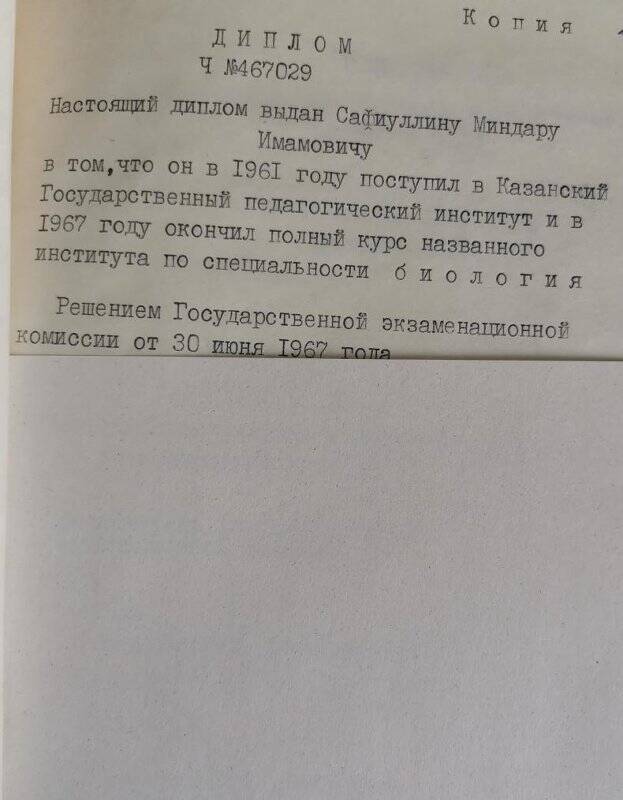 Личное дело № 219. Сафиуллин Миндар Имамович. Копия диплома.