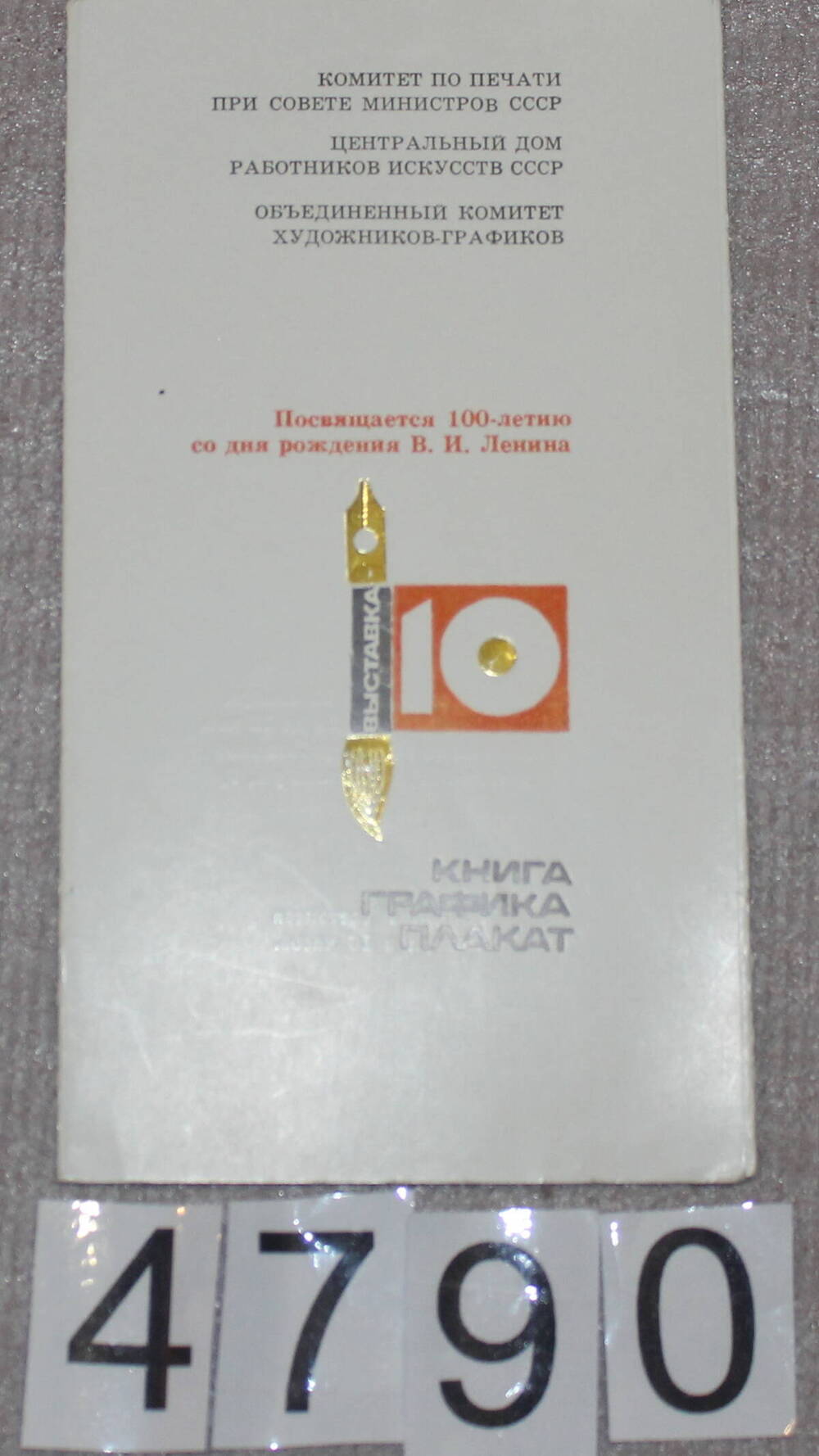 Приглашение на выставку работ художников-графиков, посвященную 100-летию со дня рождения В.И.Ленина