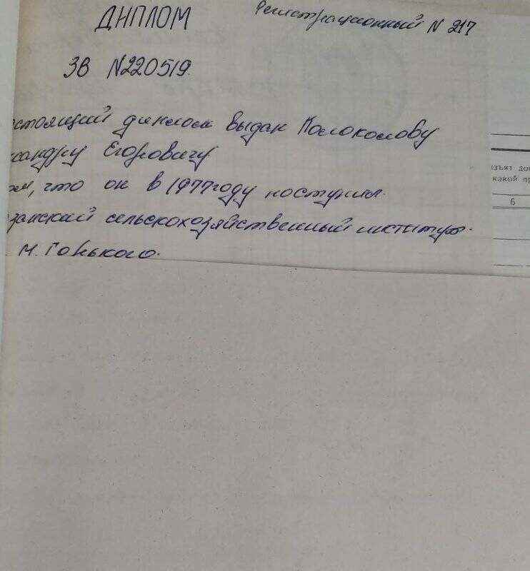 Личное дело № 220. Колоколов Александр Егорович. Копия диплома.