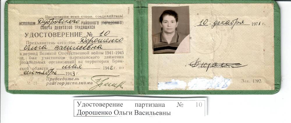 Удостоверение партизана Дорошенко О.В., 1971г.
