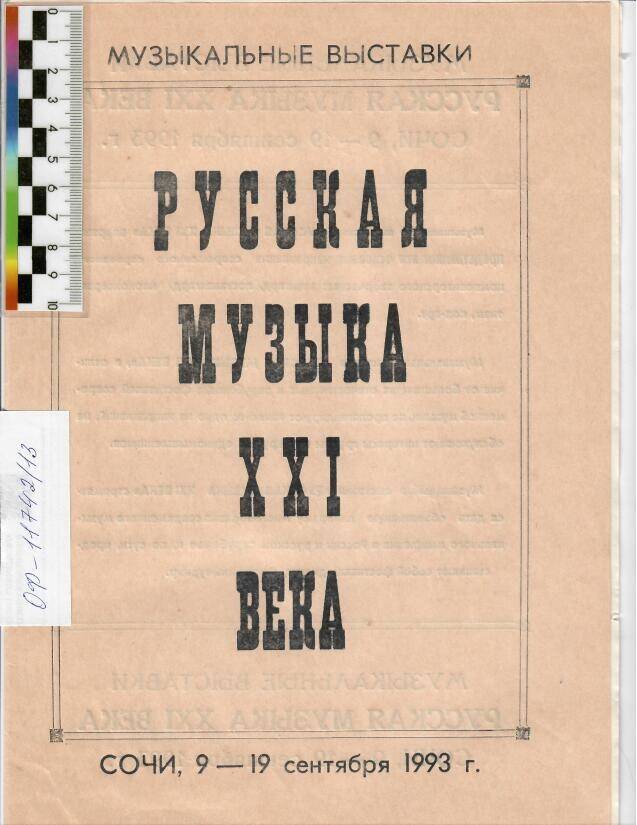 Проспект музыкальных выставок «Русская музыка 21 века», 1993г.