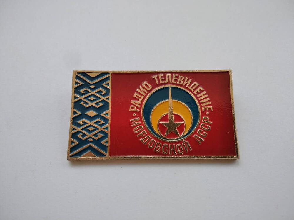 Значок прямоугольный с надписью Радио телевидение Мордовской АССР.