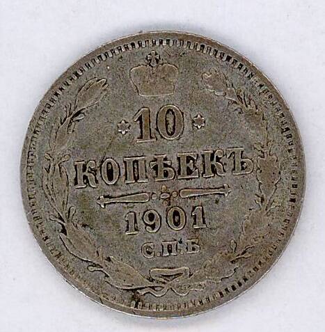 Монета 10 копѣекъ