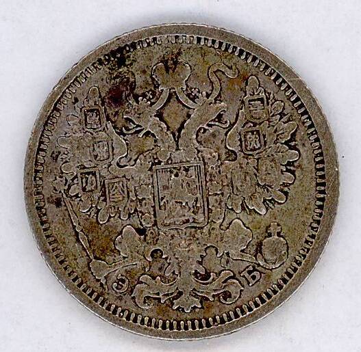 Монета 15 копѣекъ 