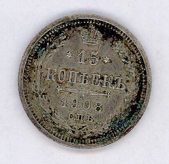 Монета 15 копѣекъ    