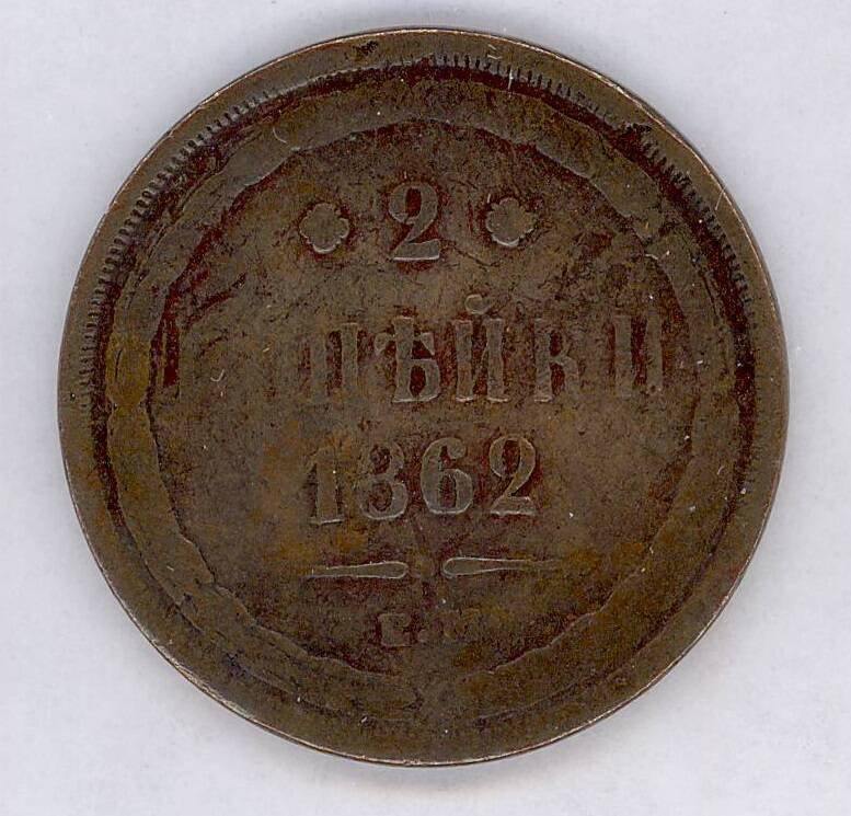 Монета 2 копѣйки