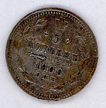 Монета 5 копѣекъ