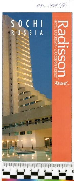 Проспект фирмы по управлению гостиницами «Рэдисон» США, 1994г.