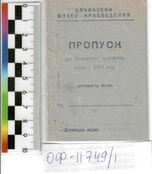 Пропуск для бесплатного посещения Сочинского музея краеведения активисту музея в 1952 г.