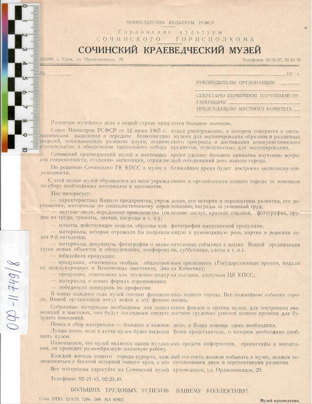 Бланк письма Сочинского краеведческого музея в адрес руководителя организации, 1975 г.