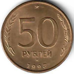 Монета России. 50 рублей. 1993 год.