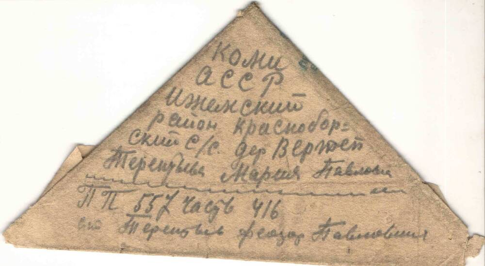 Письмо с фронта (треугольник) Терентьевой М.П. в д. Вертеп от Терентьева Ф.П. ПП 557 часть 416 от 14.02.1943 года