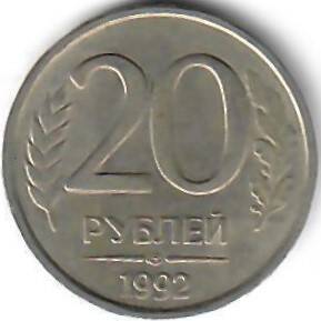 Монета России. 20 рублей. 1992 год.