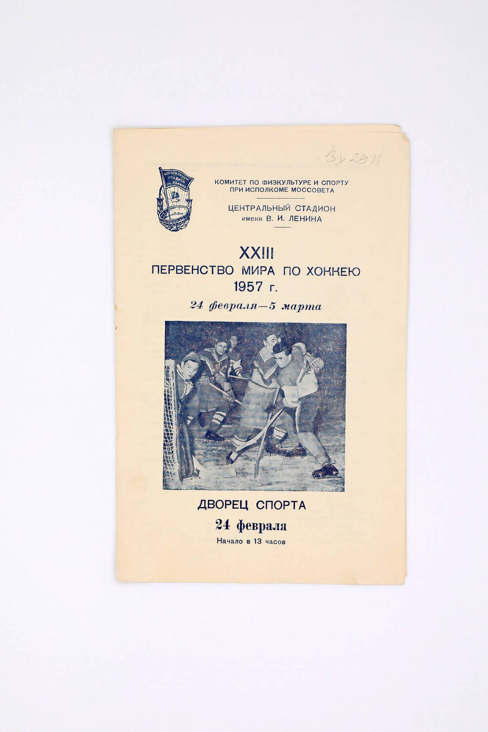 Программа «XXIII ПЕРВЕНСТВО МИРА ПО ХОККЕЮ 1957 г. 24 февраля-5 марта».