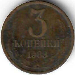 Монета СССР. 3 копейки. 1983 год.