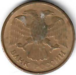 Монета России. 5 рублей. 1992 год.
