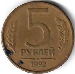 Монета России. 5 рублей. 1992 год.