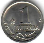 Монета России. 1 копейка. 2005 год.