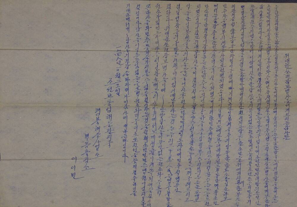 Письмо Сталину И.В. и командованию Советской армии в связи с эвакуацией Советской армии из пределов Северной Кореи с выражением пламенной любви и благодарности.