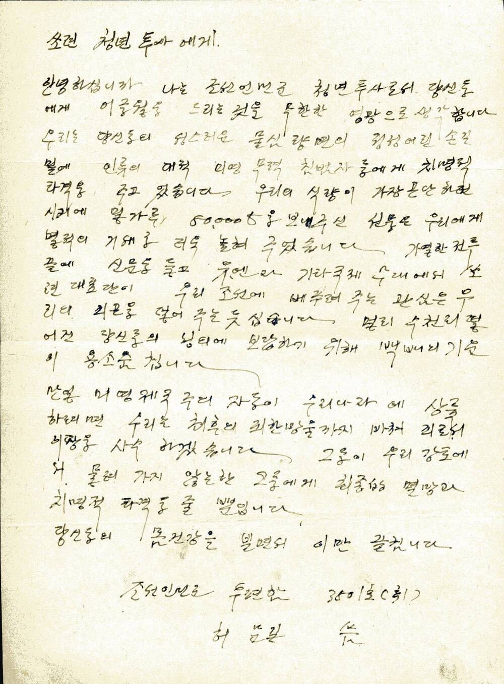 Письмо Сталину И.В. и командованию Советской армии в связи с эвакуацией Советской армии из пределов Северной Кореи с выражением пламенной любви и благодарности.