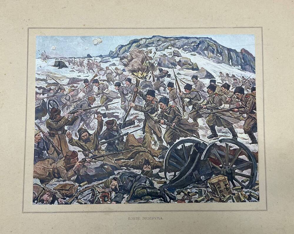 Репродукция Жилина Взятие Эрзерума. 1916 год