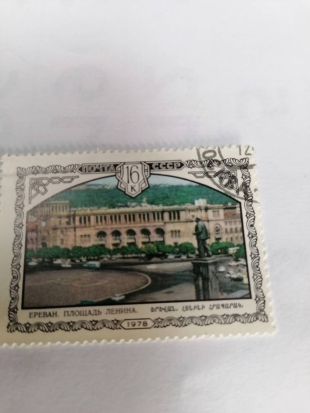 Марка почтовая гашеная, Почта СССР, 1978 г, Ереван, площадь Ленина