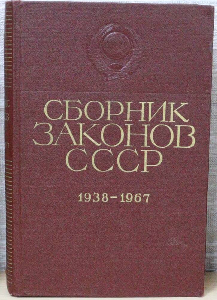 Книга. Сборник законов СССР. 1938-1967. Том 1.