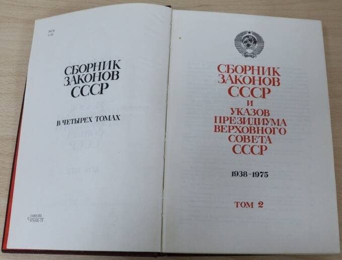 Книга. Сборник законов СССР. 1938-1975.