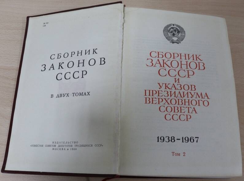 Книга. Сборник законов СССР. 1938-1967. Том 2.