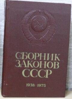 Книга. Сборник законов СССР. 1938-1975. Том 1.
