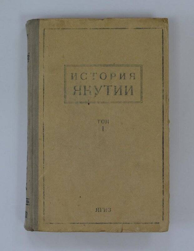 История Якутии. ЯКГИЗ, 1949, том 1.