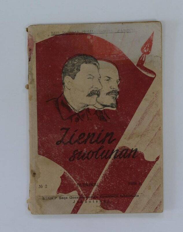 Ленин суолунан. Якутскай, 1938. №2 олунньу.