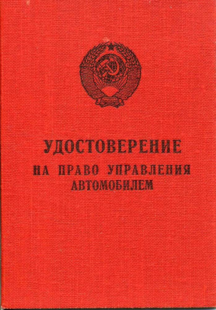 Удостоверение на право управления автомобилем ВЗ № 906287 Ковалева Н.Д. Подлинник