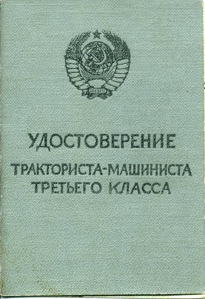 Удостоверение тракториста-машиниста 3-го класса  ВР № 0001592 Ковалева Н.Д. Подлинник