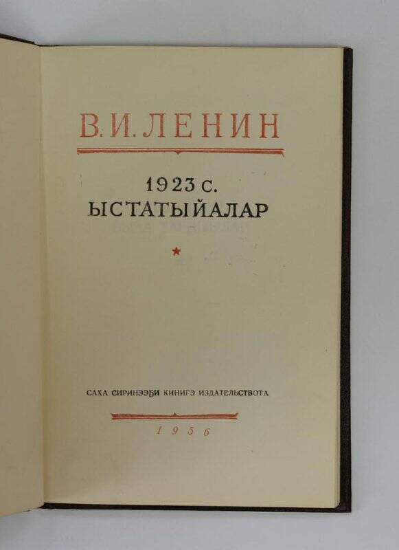 В.И.Ленин 1923с. Ыстатыйалар. Якутск. 1956.