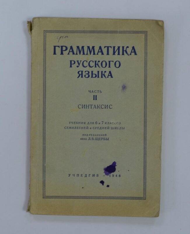 Грамматика русского языка ч.11 синтаксис. Якутск, 1948.