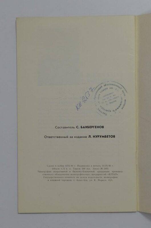 Наши гости. (Дни якутской литературы в Казахстане). Г. Алма-Ата, 1980.