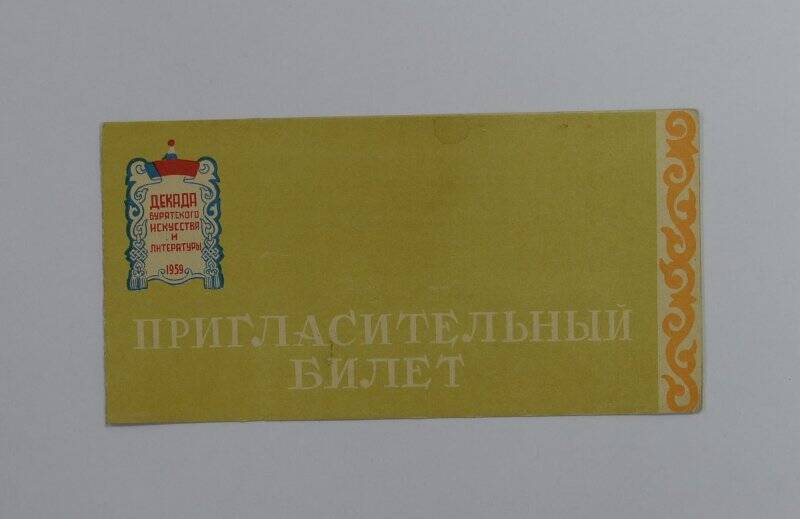 Пригласительный билет декады бурятской литературы и искусства. 1959 г.